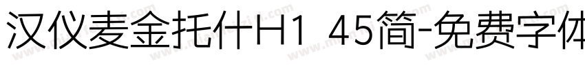 汉仪麦金托什H1 45简字体转换